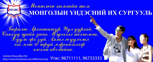 Монголын Үндэсний Их Сургуулийн /МҮИС/ Нэмэлт элсэлт эрэлт ихтэй байна